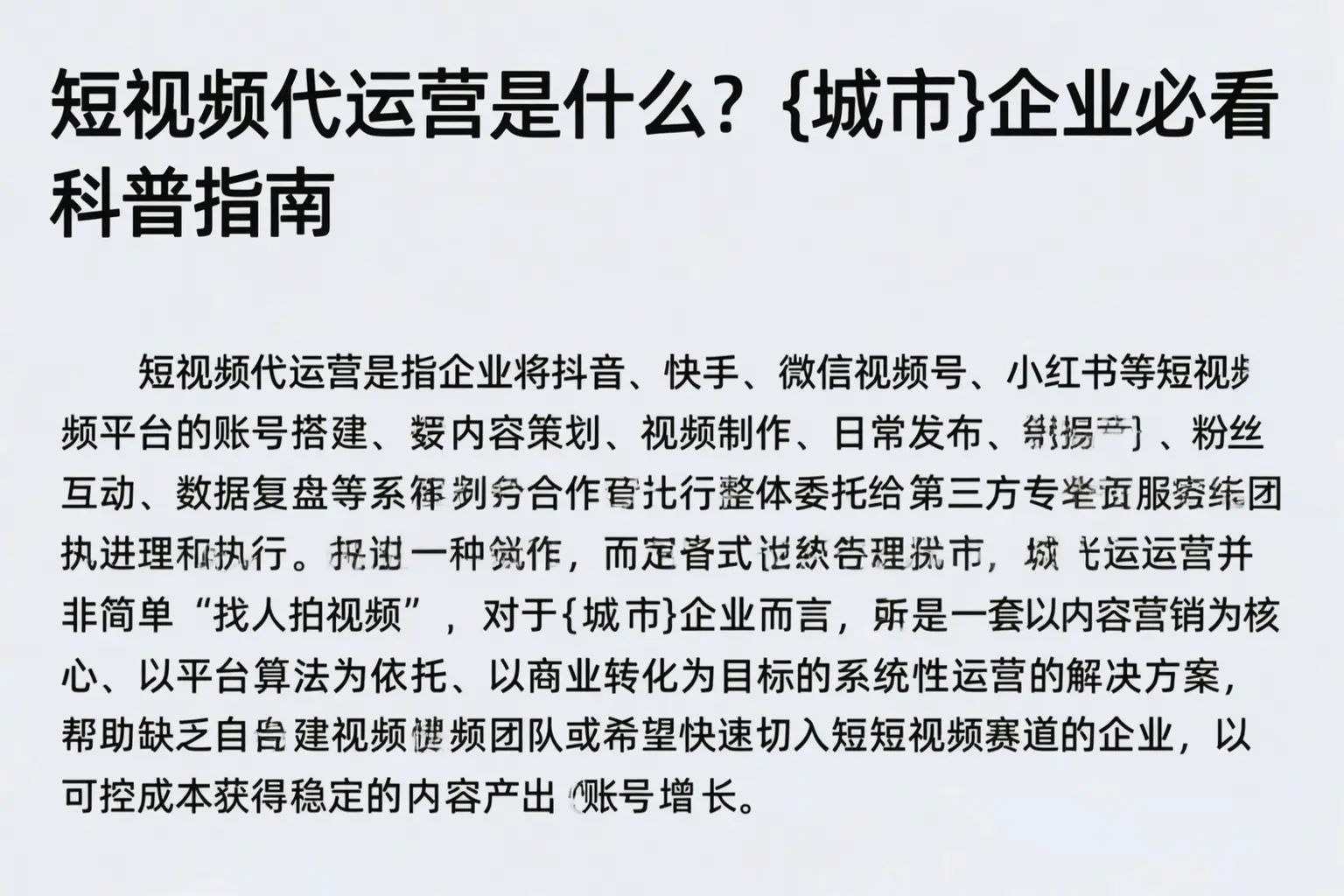 短视频代运营是什么？饶平企业必看科普指南