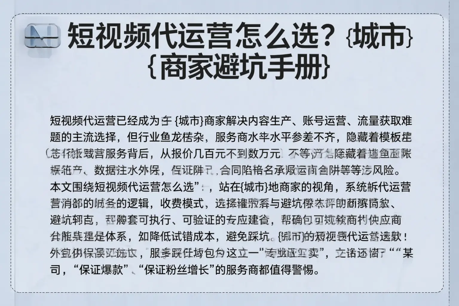短视频代运营怎么选？饶平商家避坑手册