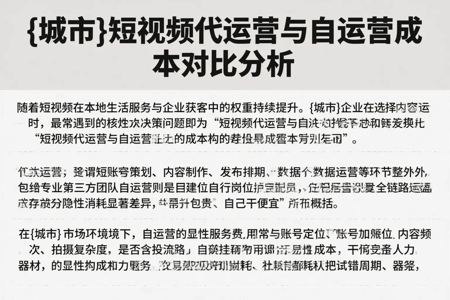 饶平短视频代运营与自运营成本对比分析