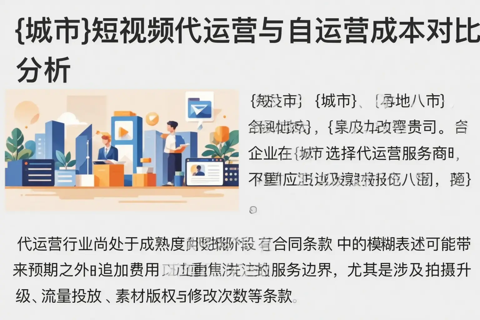 饶平短视频代运营与自运营成本对比分析