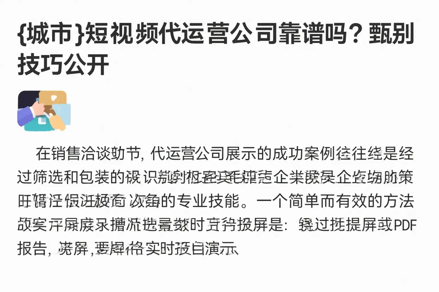 饶平短视频代运营公司靠谱吗？甄别技巧公开