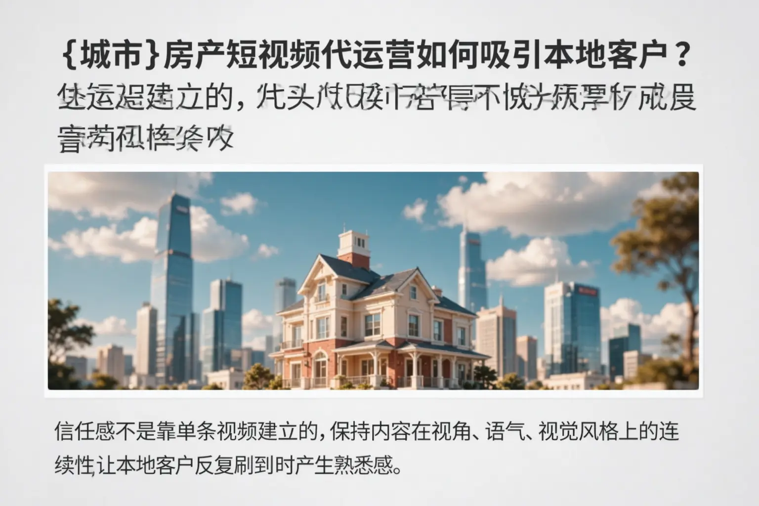 饶平房产短视频代运营如何吸引本地客户?