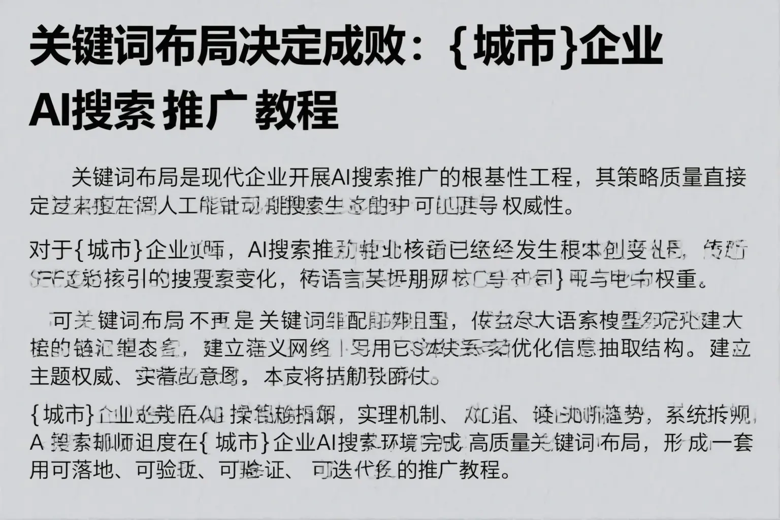 关键词布局决定成败：饶平企业AI搜索推广教程