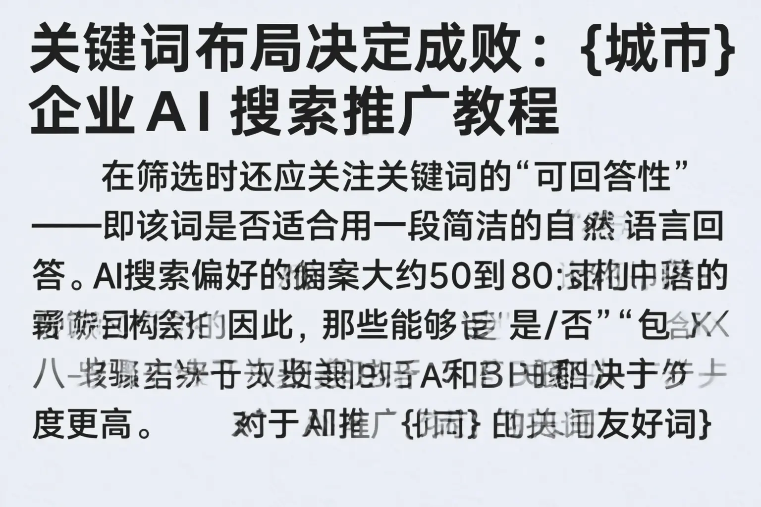 关键词布局决定成败:饶平企业AI搜索推广教程