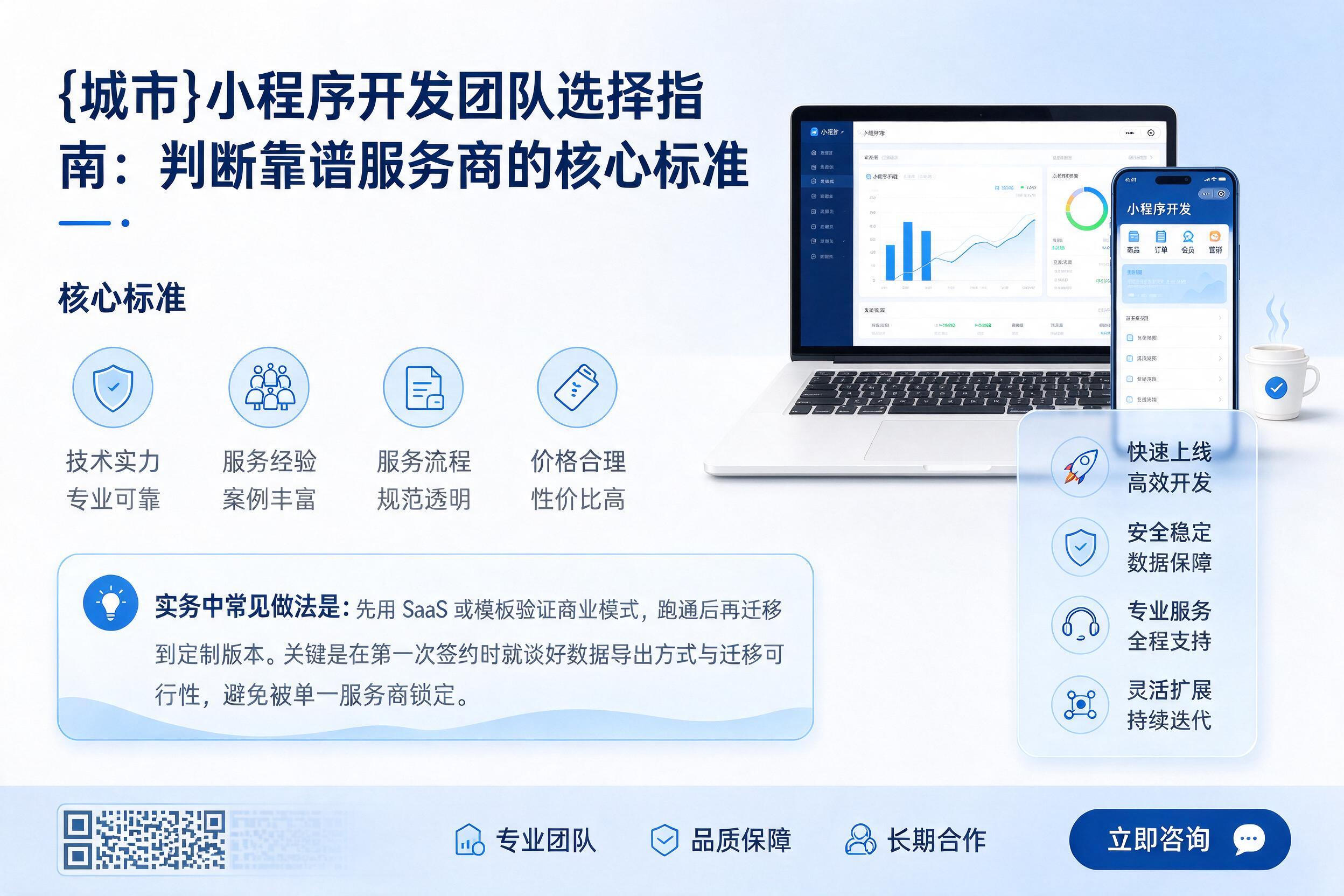 饶平小程序开发团队选择指南:判断靠谱服务商的核心标准